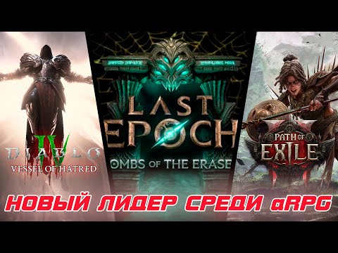 Видео: Path of Exile 2, Diablo 4 и Last Epoch борются за лидерство среди aRPG игр