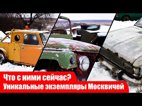 Видео: Москвич 3-5-5, Москвич 415 и Боливар. Что с ними сейчас? Рассказываю.