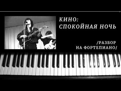 Видео: кино - спокойная ночь / разбор на фортепиано (ноты)