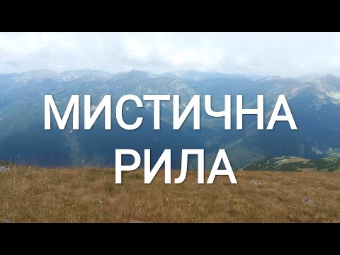 Видео: 'Мистична Рила'- разходка/медитация :) / 'Mystical Rila mountain'- walk/meditation