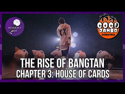 Видео: THE RISE OF BANGTAN (Восхождение Бантан) | Часть 3 | Русский перевод и озвучка Коко Джамбо