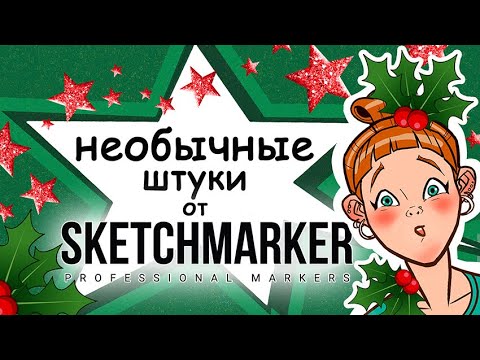 Видео: Необычные штуки от Sketchmarker: маркеры и не только. Распаковка посылки и тест материалов