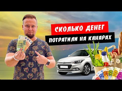 Видео: Канары. Тенерифе. Сколько денег мы потратили? Подводим итоги отдыха на Канарских островах