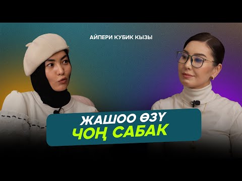 Видео: "Жашоо өзү чоң сабак"  - Айпери Кубик кызы өзүнүн жашоодо болгон сыноолору жөнүндө айтып берди