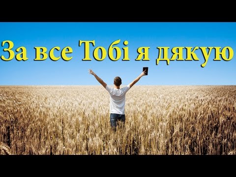 Видео: За все Тобі я дякую