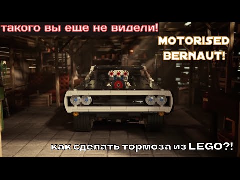 Видео: LEGO 42111 motorised | моторизация обзор | рабочие тормоза и бернаут