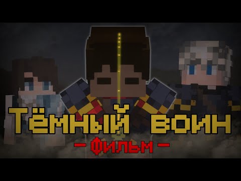 Видео: Тёмный воин | Фильм (Minecraft)