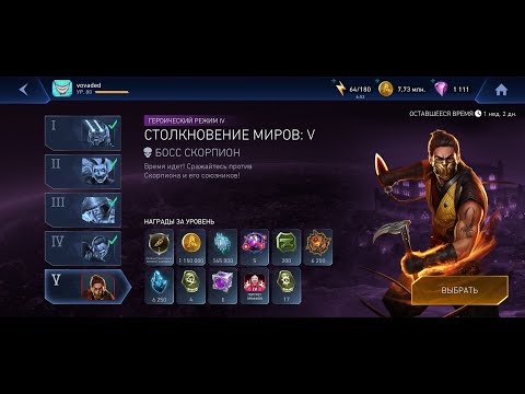 Видео: Событие Соло-Рейда "Столкновение миров "Босс-Скорпион" injustice 2 mobile