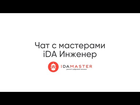 Видео: Чат с мастерами I DA Инженер