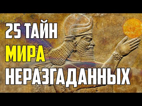 Видео: 25 ТАЙН МИРА, КОТОРЫЕ ДО СИХ ПОР НЕ РАЗГАДАНЫ