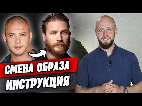 Видео: Измени имидж за МИНУТУ! Шесть составляющих мужского образа