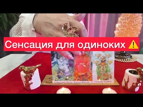 Видео: 🩷Что ждет вас в любви? 🩷Сенсационное предсказание для одиночек‼️