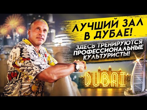 Видео: ТОП-1 GYM В ЭМИРАТАХ! МЕСТО ГДЕ ПОКОРЯЕТСЯ ЖЕЛЕЗО. ЯНВАРЬ 2022 г.