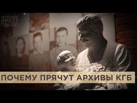 Видео: Когда рассекретят архивы ВЧК-НКВД-КГБ?