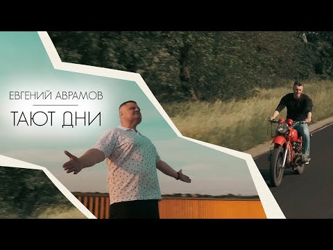 Видео: Евгений Аврамов - Тают дни/ПРЕМЬЕРА КЛИПА 2023