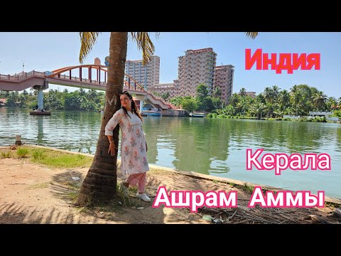 Видео: 36. Объятия Аммы. Ашрам в Амритапури. Поиски еды и салона связи в деревне. Все поют Джимми Джимми!