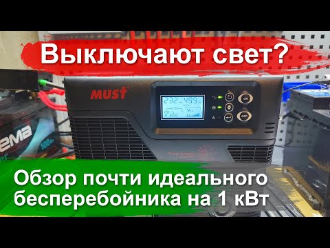 Видео: #3 Выключают 💡свет? Тест и обзор хорошего 🔋 бесперебойника Must EP20-1000 Pro 1000W/12V