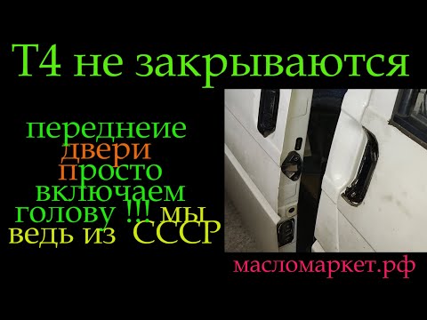 Видео: Т4 не закрываются замки дверей *312