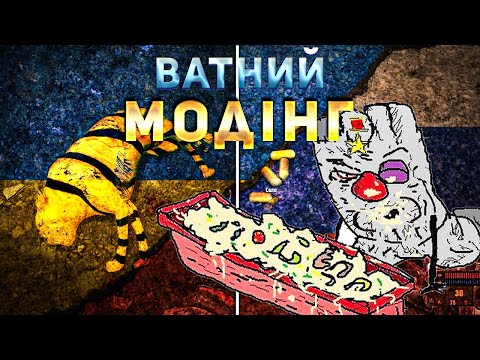 Видео: НАЙГІРШИЙ МОД НА S.T.A.L.K.E.R. МАЄ ПРОДОВЖЕННЯ! | ВАТНИЙ МОДІНГ [18+ НЕНОРМАТИВНА ЛЕКСИКА]