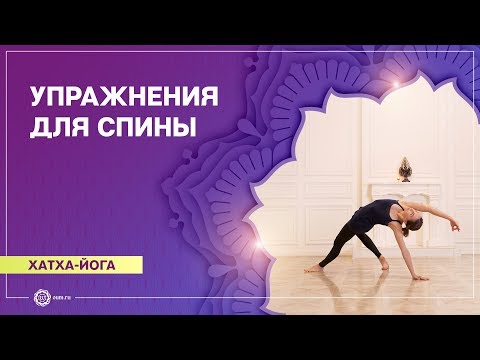 Видео: ХАТХА-ЙОГА.  Укрепление СПИНЫ. Анастасия Исаева.