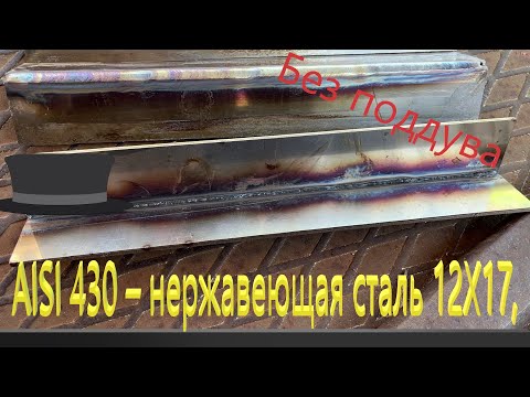 Видео: AISI 430 -12Х17 ПОЧЕМУ ТРЕСКАЮТСЯ ШВЫ?