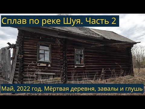 Видео: Сплав по реке Шуя, Костромская область. Май 2022 года. Часть 2/3