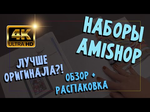 Видео: ОБЗОР наборов от AMISHOP в 4К. Стоит ли брать?
