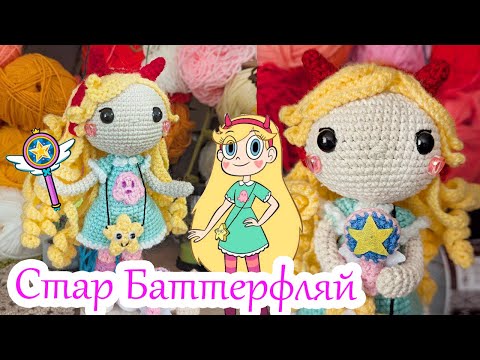 Видео: Стар Баттерфляй 🌟 Кукла амигуруми крючком 🌟 Вспомогательное видео для МК