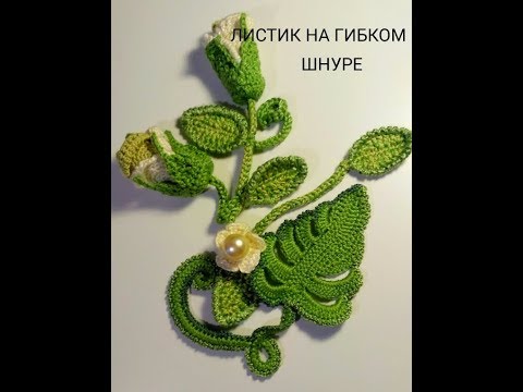 Видео: Листик для ирландского кружева на гибком шнуре