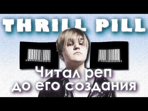 Видео: THRILL PILL | Опережая музыкальные тренды.