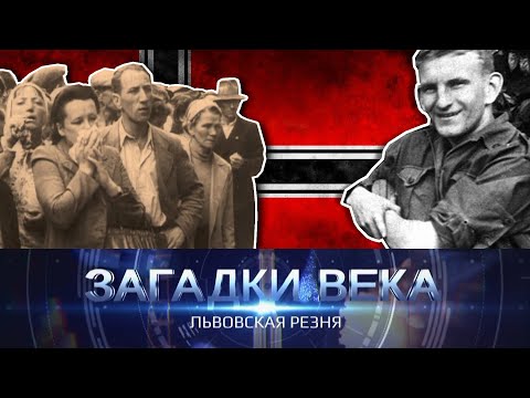 Видео: Львовская резня