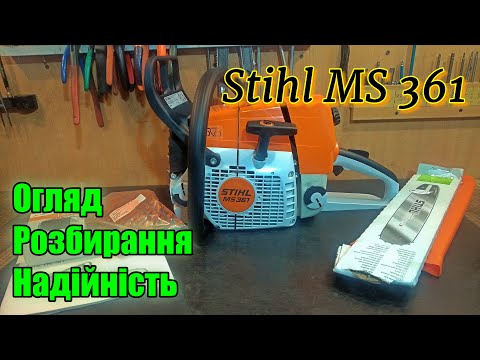 Видео: Stihl MS 361 Штиль Огляд, розбирання Одна з найнадійніших бензопил у світі!!!! Обзор