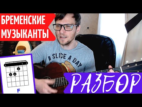 Видео: Бременские Музыканты на гитаре - Ничего на свете лучше нету 🎸 Полный разбор - как играть