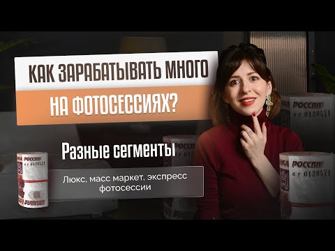 Видео: Бизнес модели в фотографии. Как зарабатывать много, не выходя в люкс