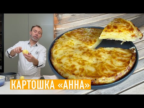 Видео: Запеченный картофель "Анна" I Традиционный французский рецепт