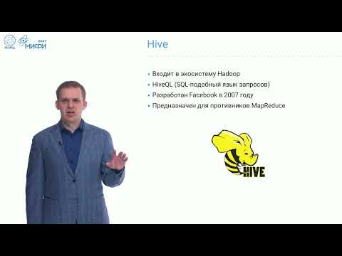 Видео: Big Data Technologies. Лекция 7. Hadoop YARN и Hive