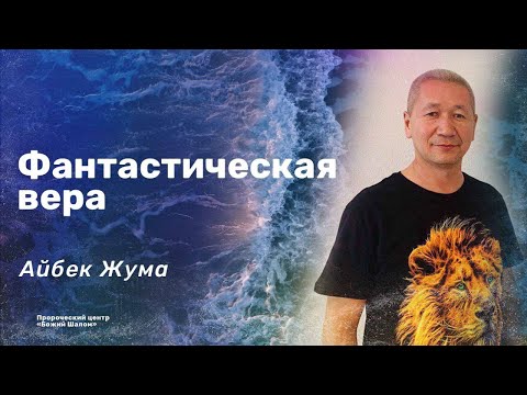 Видео: ВРЕМЯ НАСЛЕДИЯ / Айбек Жума