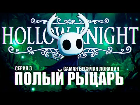 Видео: Hollow Knight прохождение 3 (ЗАПИСЬ СТРИМА) ᐅ Полый рыцарь