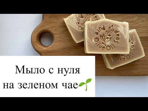 Видео: Мыло с нуля на ЗЕЛЁНОМ ЧАЕ🌱🌱🌱