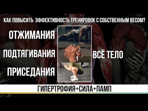 Видео: КАК ПОВЫСИТЬ ЭФФЕКТИВНОСТЬ ТРЕНИРОВОК С СОБСТВЕННЫМ ВЕСОМ?