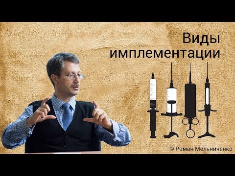 Видео: Виды имплементации