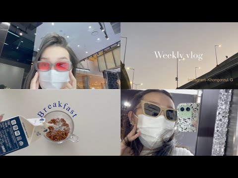 Видео: 🌞Weekly Vlog / Миний 7 хоног товчхондоо нэг иймэрхүү ✨