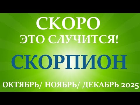 Видео: СКОРПИОН ♏таро прогноз на ОКТЯБРЬ, НОЯБРЬ, ДЕКАБРЬ 2025🌷4   триместр года! Главные события периода!