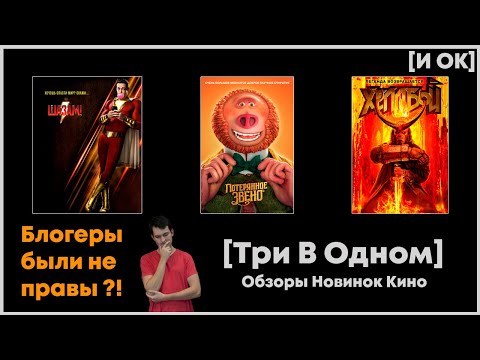 Видео: ШАЗАМ!, ПОТЕРЯННОЕ ЗВЕНО, ХЕЛЛБОЙ (2019) \ [Три В Одном]  Обзоры новинок кино