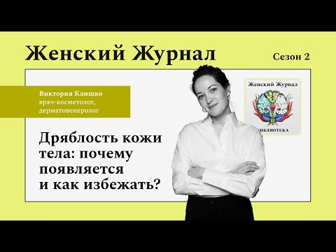 Видео: Дряблость кожи тела: почему появляется и как избежать?