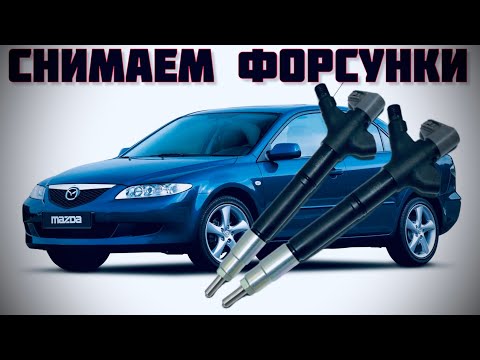 Видео: Как снять форсунки Mazda 6 2.0 TD