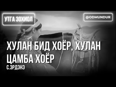 Видео: Хулан бид хоёр - С.Эрдэнэ - ДЭЛХИЙН ШИЛДЭГ 50 ӨГҮҮЛЛЭГ