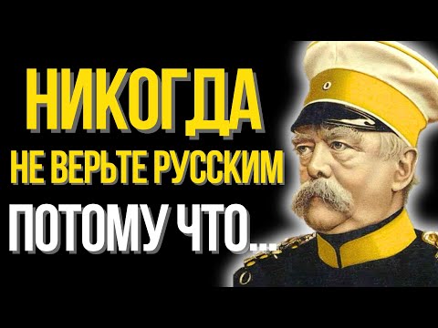 Видео: 100 Мудрых Цитат Отто фон Бисмарка: мудрые уроки для жизни без сожалений | Афоризмы и цитаты!