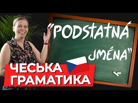 Видео: Різновиди іменників у чеській мові.  Чеська граматика.