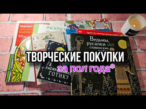 Видео: Мои новые раскраски купленные за 6 месяцев//раскраски на Хэллоуин/большие творческие покупки